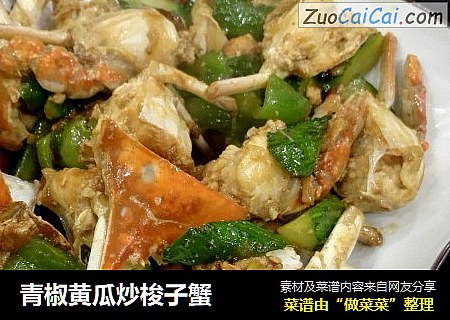 青椒黄瓜炒梭子蟹