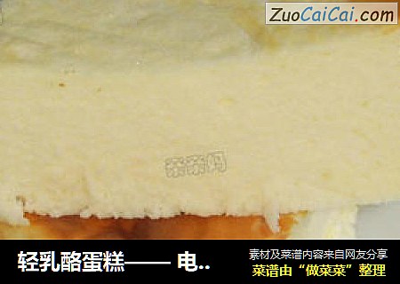 轻乳酪蛋糕—— 电饭锅做