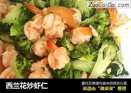 西兰花炒虾仁