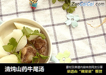 清炖山药牛尾汤