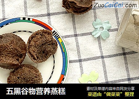 五黑谷物营养蒸糕