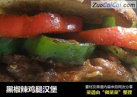 黑椒辣鸡腿汉堡