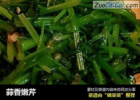 蒜香嫩芹