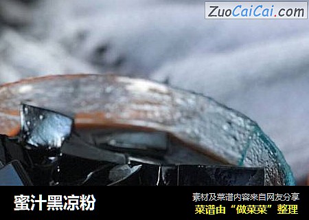 蜜汁黑凉粉