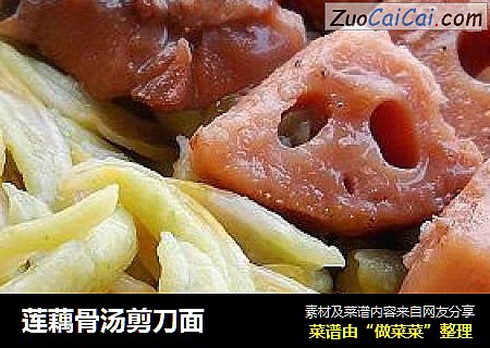 莲藕骨汤剪刀面