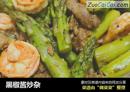 黑椒酱炒杂