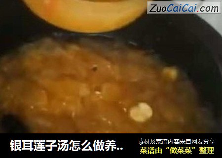银耳莲子汤怎么做养颜效果最好？