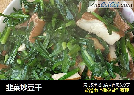 韭菜炒豆干
