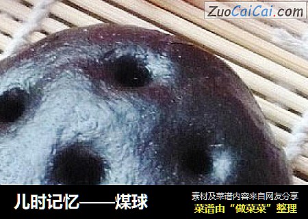 儿时记忆——煤球