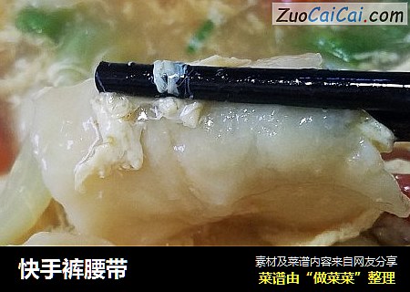 快手裤腰带