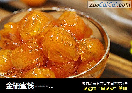 金橘蜜饯-----秋季护嗓必备