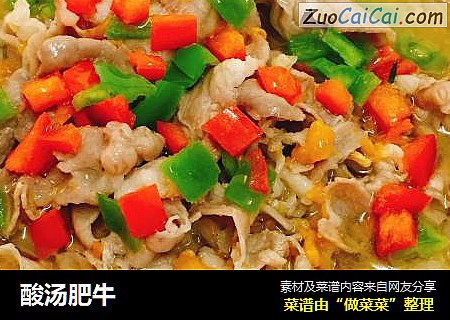 酸汤肥牛