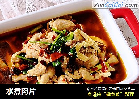 水煮肉片