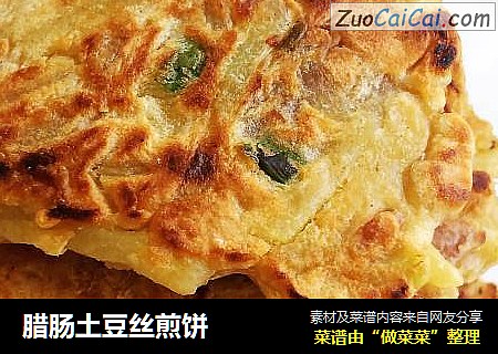 腊肠土豆丝煎饼