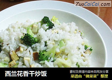 西兰花香干炒饭