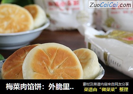梅菜肉馅饼：外脆里嫩，一口要下去肉汁满满