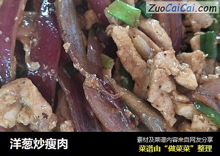 洋葱炒瘦肉