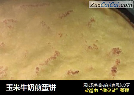 玉米牛奶煎蛋饼