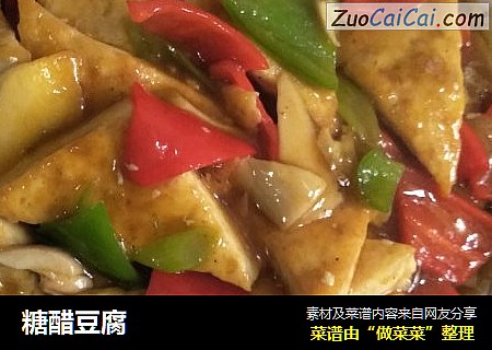 糖醋豆腐