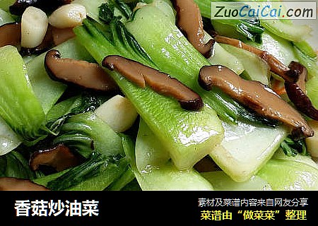 香菇炒油菜