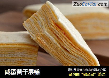 咸蛋黄千层糕