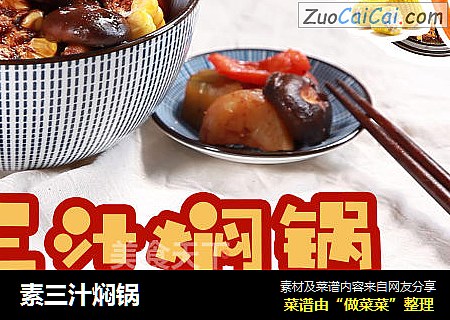 素三汁焖锅