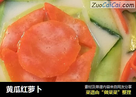 黄瓜红萝卜