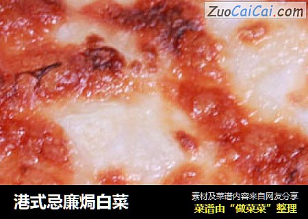 港式忌廉焗白菜