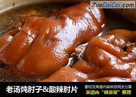老汤炖肘子&酸辣肘片