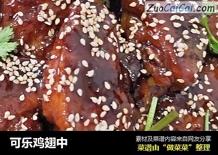 可乐鸡翅中