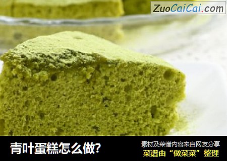 青叶蛋糕怎么做？