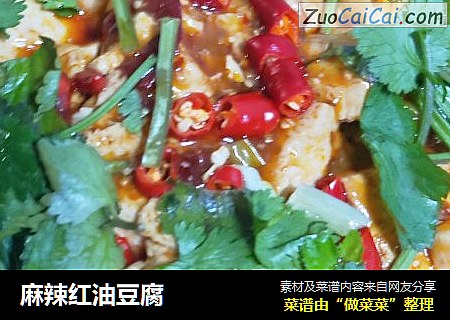 麻辣红油豆腐
