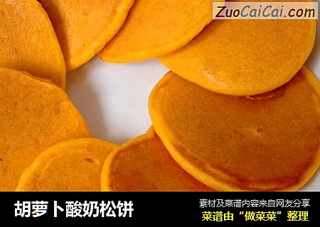 胡萝卜酸奶松饼