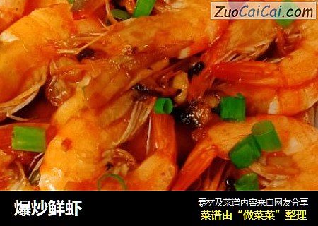 爆炒鲜虾