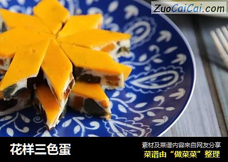 花样三色蛋