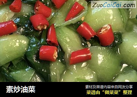 素炒油菜