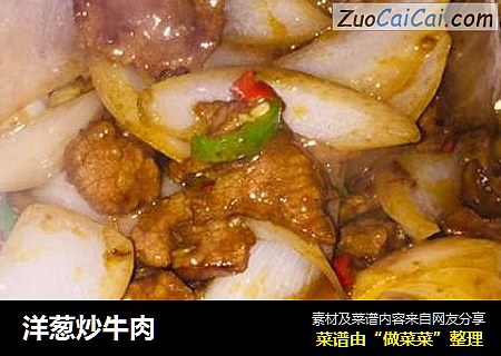 洋葱炒牛肉