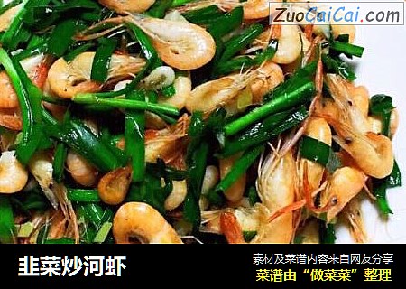 韭菜炒河虾