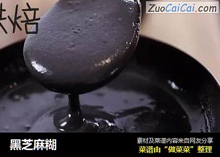 黑芝麻糊