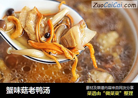 蟹味菇老鸭汤
