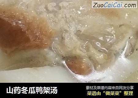 山药冬瓜鸭架汤