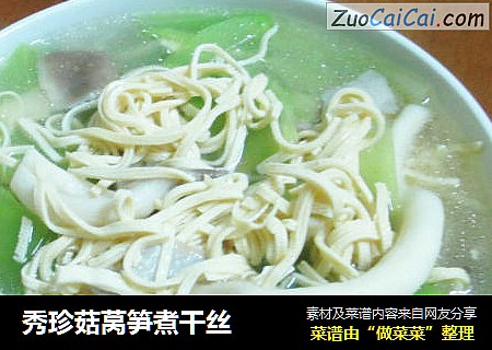 秀珍菇莴笋煮干丝