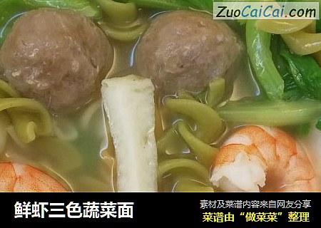 鲜虾三色蔬菜面