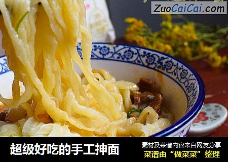 超级好吃的手工抻面