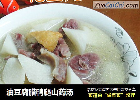 油豆腐腊鸭腿山药汤