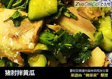 猪肘拌黄瓜