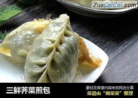 三鲜荠菜煎包
