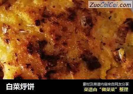 白菜烀饼