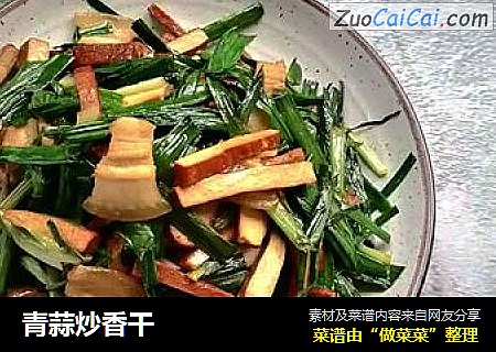青蒜炒香干