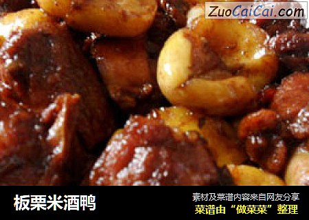 板栗米酒鸭